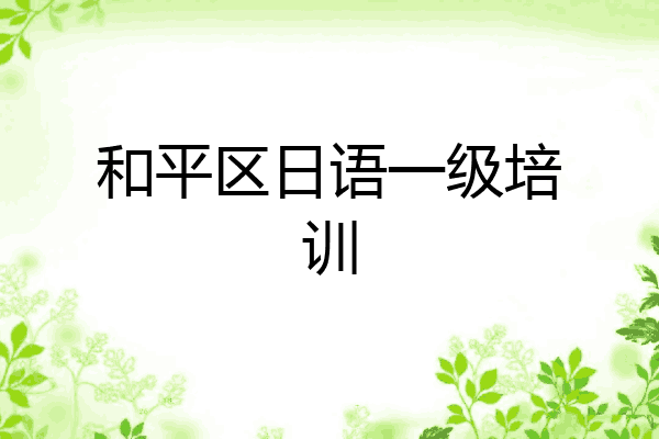 和平区日语一级培训