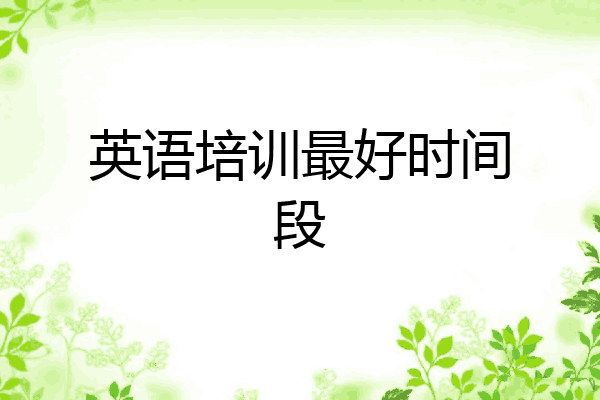 英语培训最好时间段