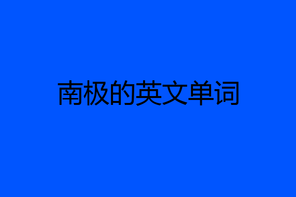 南极的英文单词
