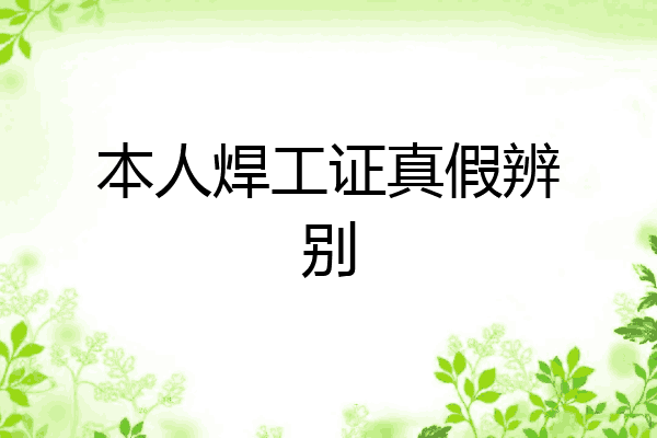 本人焊工证真假辨别