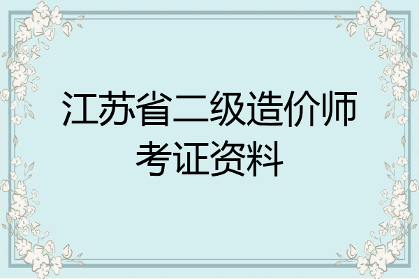 江苏省二级造价师考证资料