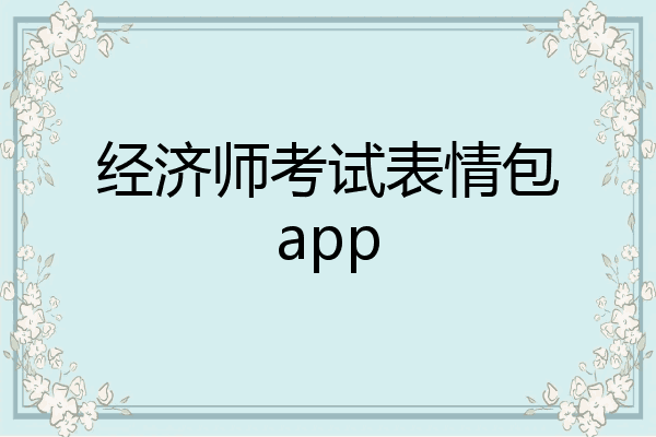 经济师考试表情包app