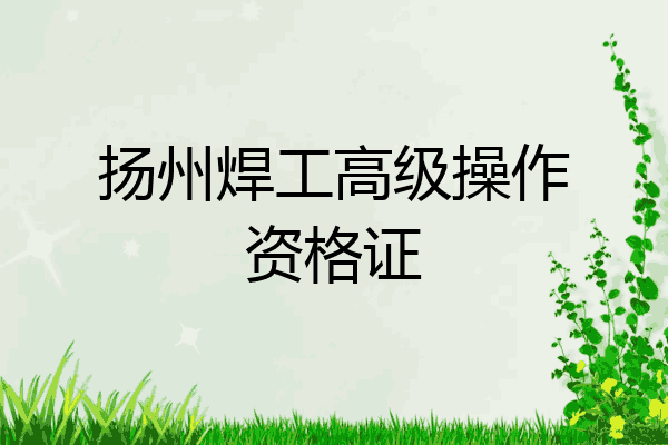 扬州焊工高级操作资格证