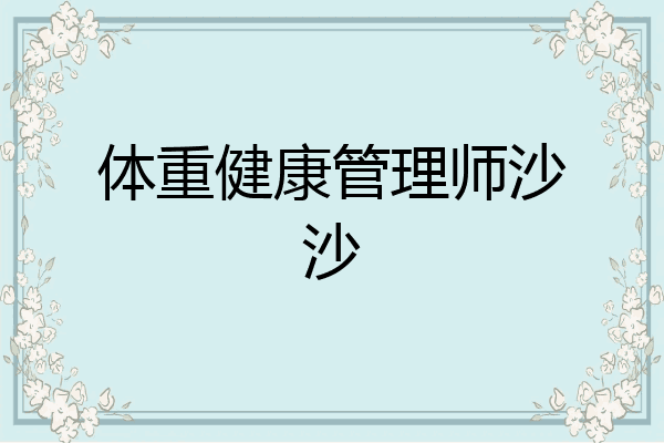 体重健康管理师沙沙