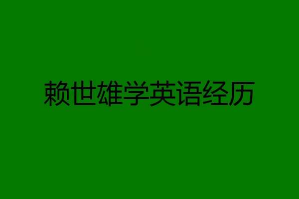 赖世雄学英语经历