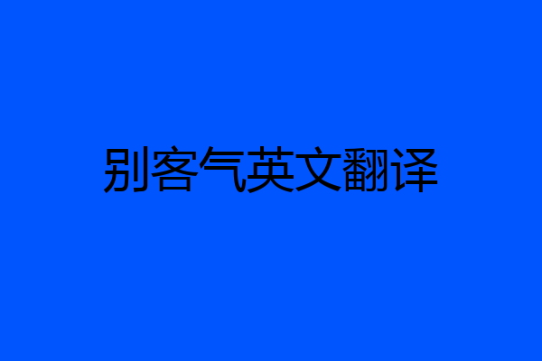 别客气英文翻译