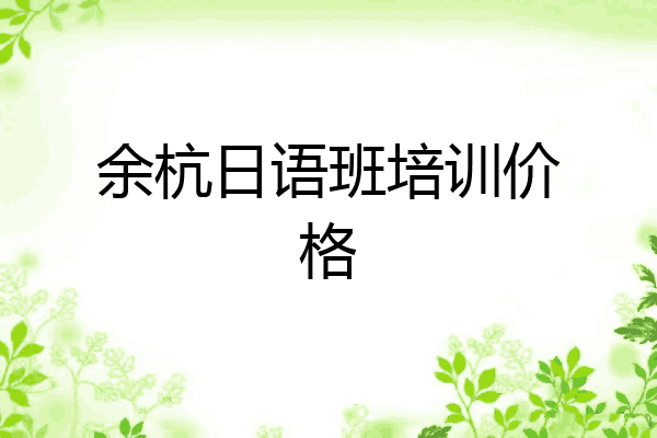 余杭日语班培训价格
