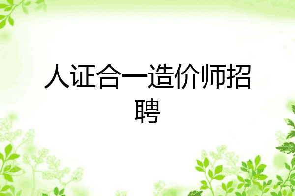 人证合一造价师招聘