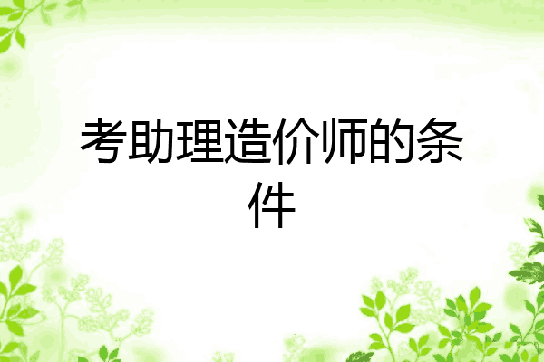 考助理造价师的条件