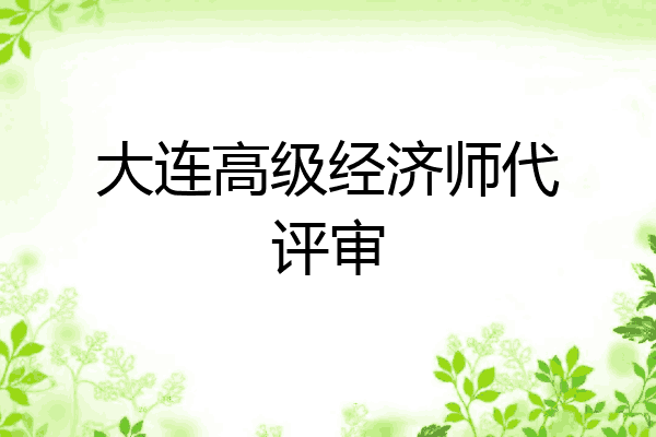 大连高级经济师代评审
