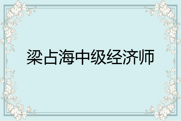 梁占海中级经济师