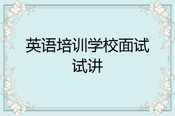 英语培训学校面试试讲