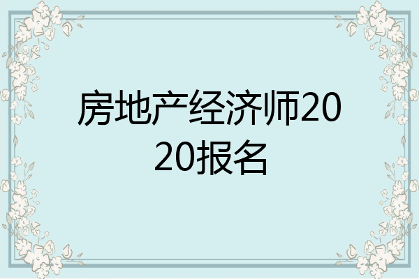 房地产经济师2020报名