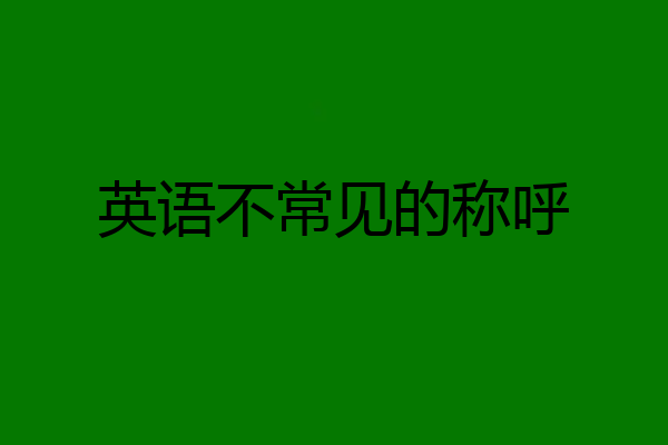 英语不常见的称呼