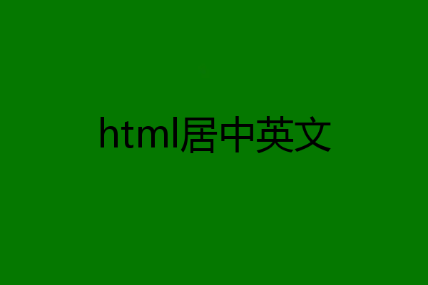 html居中英文