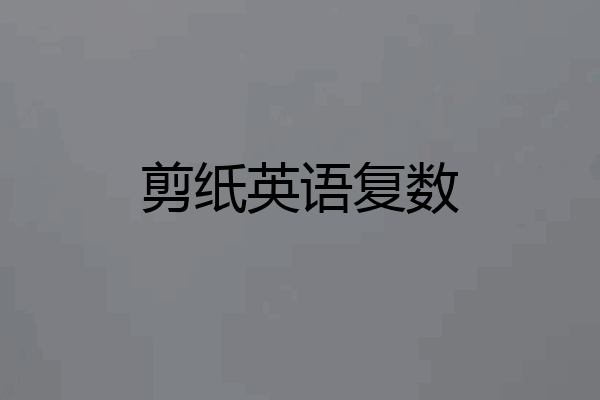 剪纸英语复数