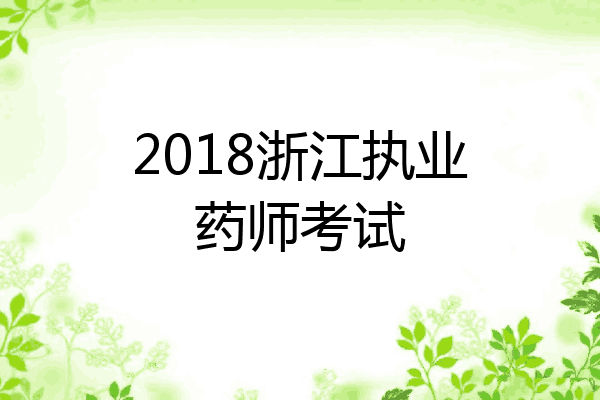 2018浙江执业药师考试