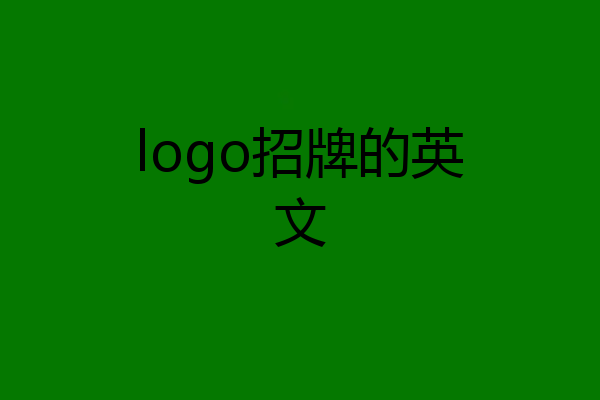 logo招牌的英文