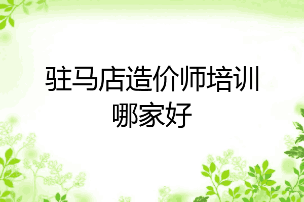 驻马店造价师培训哪家好