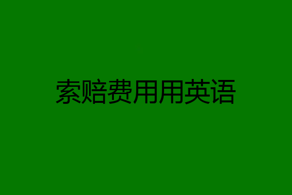 索赔费用用英语