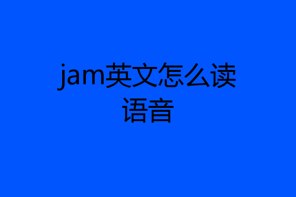 jam英文怎么读语音