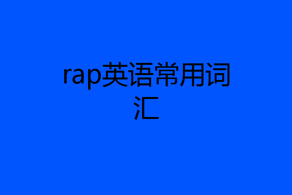 rap英语常用词汇