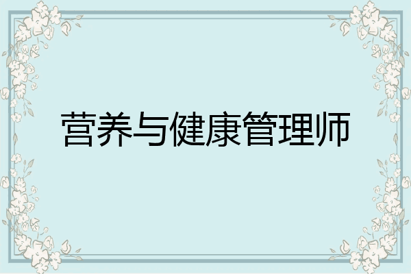 营养与健康管理师