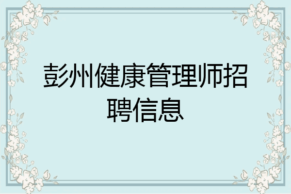 彭州健康管理师招聘信息
