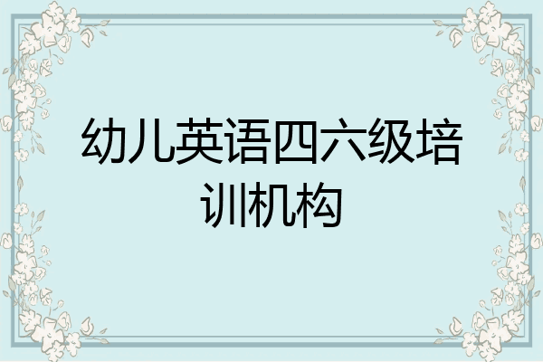 幼儿英语四六级培训机构