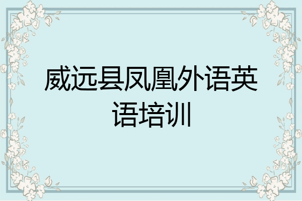 威远县凤凰外语英语培训