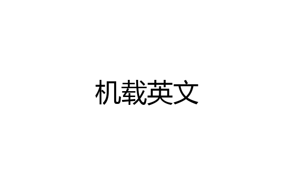 机载英文