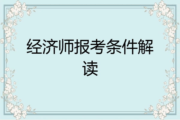 经济师报考条件解读