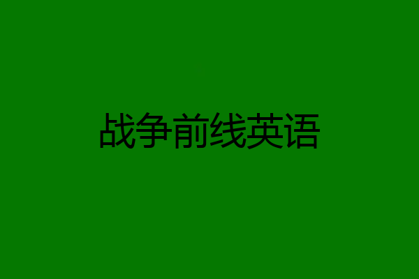 战争前线英语