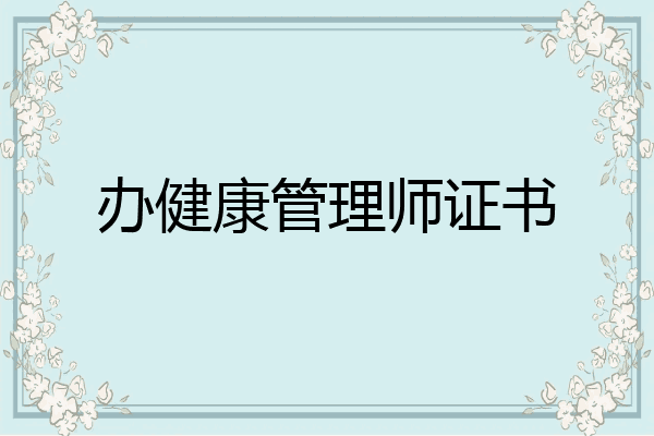 办健康管理师证书
