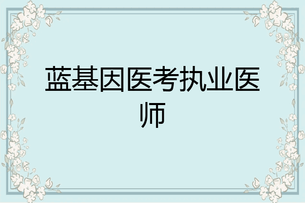 蓝基因医考执业医师