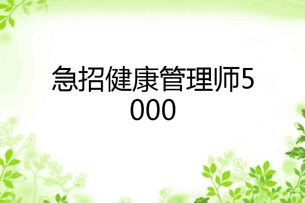 急招健康管理师5000