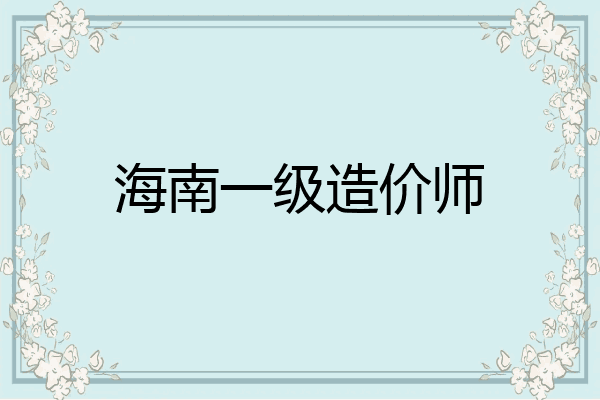 海南一级造价师