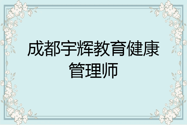 成都宇辉教育健康管理师
