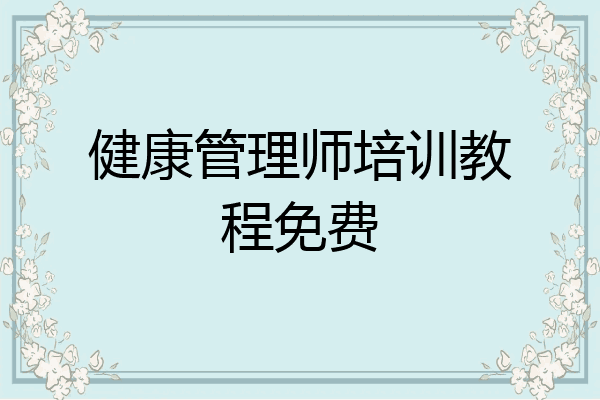 健康管理师培训教程免费
