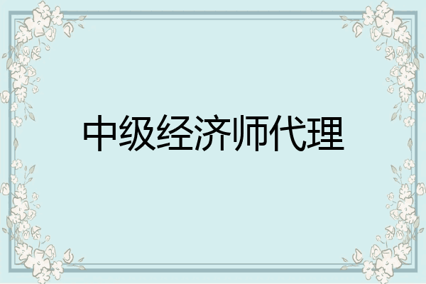 中级经济师代理
