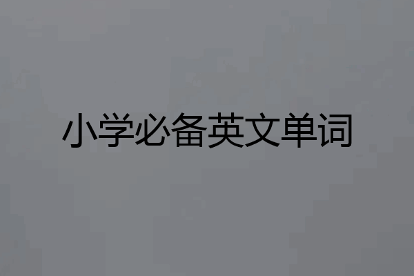 小学必备英文单词