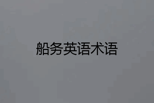 船务英语术语