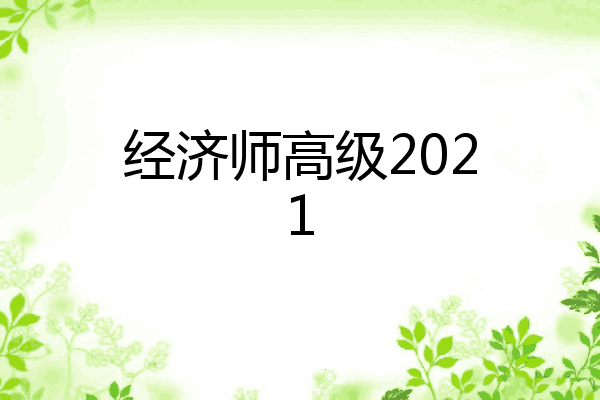 经济师高级2021