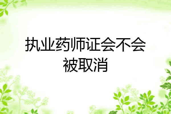 执业药师证会不会被取消
