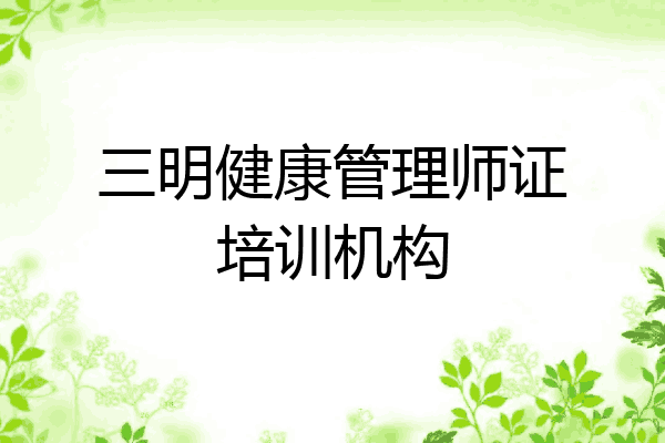 三明健康管理师证培训机构