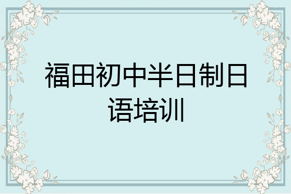 福田初中半日制日语培训