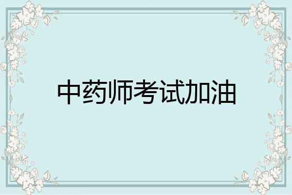 中药师考试加油