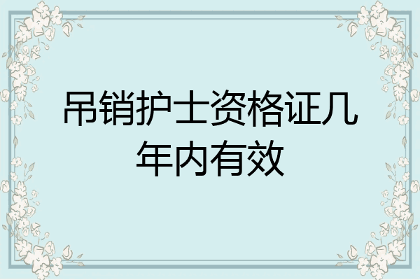 吊销护士资格证几年内有效