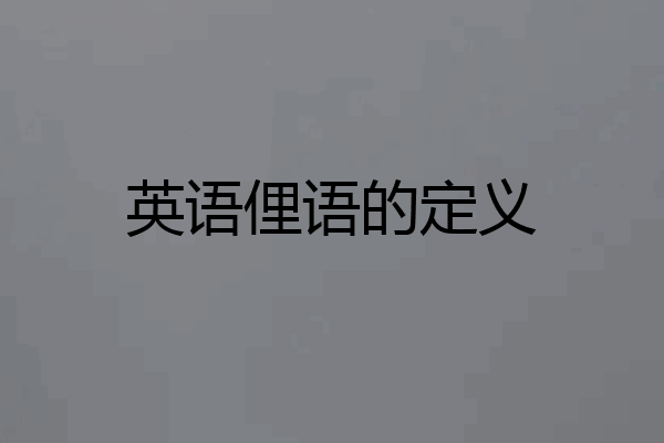 英语俚语的定义