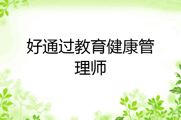 好通过教育健康管理师